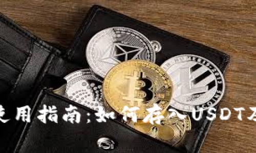Tokenim 2.0使用指南：如何存入USDT及相关注意事项