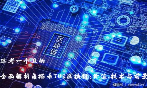 思考一个且的

全面解析角塔币TUR区块链：价值、技术与前景