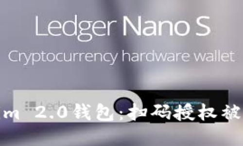 如何保护你的Tokenim 2.0钱包：扫码授权被盗的预防与应对措施