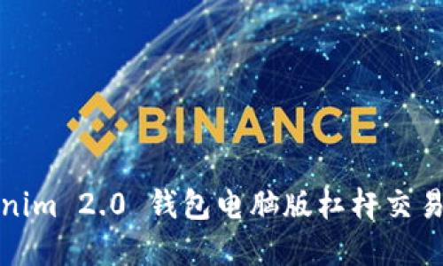 Tokenim 2.0 钱包电脑版杠杆交易详解