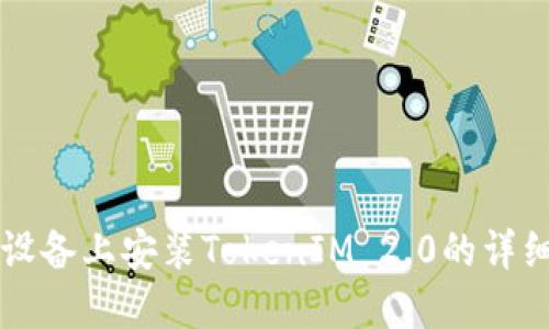 苹果设备上安装TokenIM 2.0的详细指南