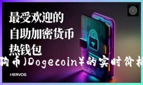 如何查询狗狗币（Dogecoin）的实时价格和区块信息