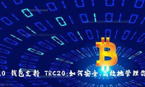 Tokenim 2.0 钱包支持 TRC20：如何安全、高效地管理你的数字资产