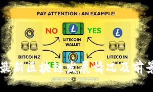 青岛最新区块链发展情况及前景分析