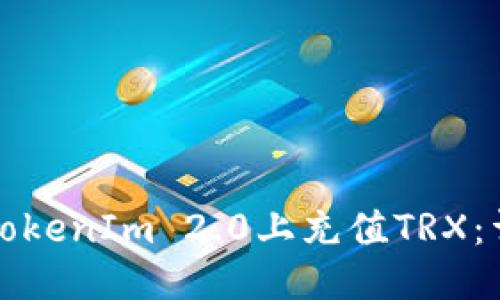 优质
如何在TokenIm 2.0上充值TRX：详细指南