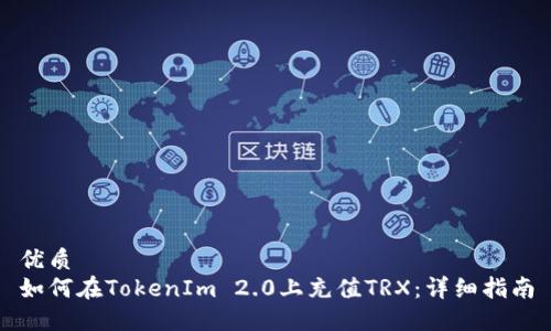优质
如何在TokenIm 2.0上充值TRX：详细指南