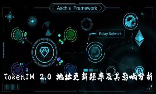 TokenIM 2.0 地址更新频率及其影响分析