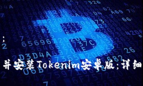 和关键词：

如何下载并安装Tokenim安卓版：详细步骤指南