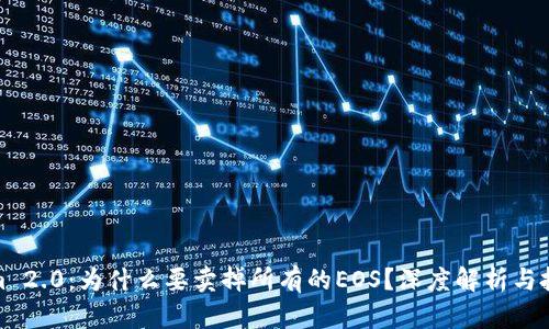 Tokenim 2.0：为什么要卖掉所有的EOS？深度解析与投资策略