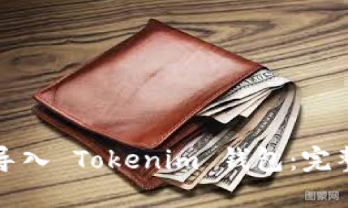 如何导入 Tokenim 钱包：完整教程