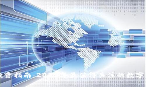 区块链投资指南：2023年最值得关注的数字货币分析