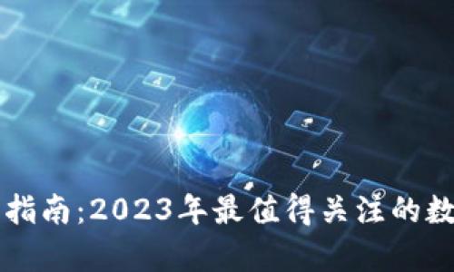 区块链投资指南：2023年最值得关注的数字货币分析