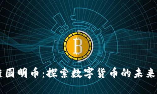 区块链圆明币：探索数字货币的未来与应用