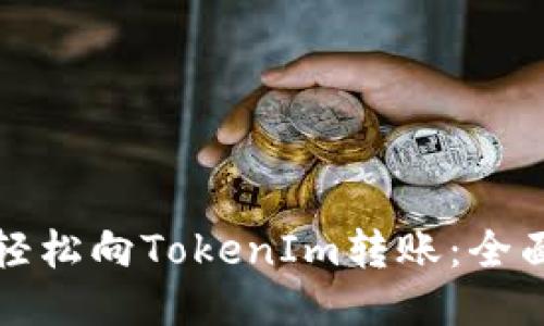 如何轻松向TokenIm转账：全面指南
