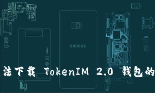 苹果手机用户无法下载 TokenIM 2.0 钱包的原因及解决方案