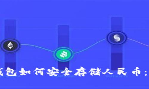 区块链钱包如何安全存储人民币：全面指南