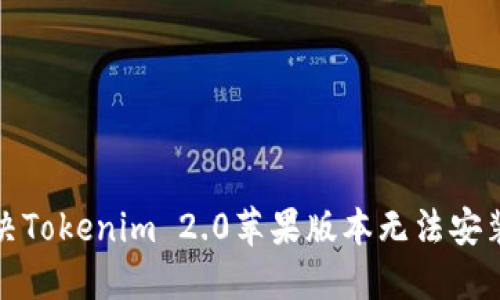 如何解决Tokenim 2.0苹果版本无法安装的问题