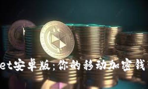 TokenPocket安卓版：你的移动加密钱包解决方案