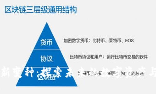 区块链金融最新变种：探索未来的数字资产与去中心化金融