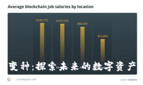 区块链金融最新变种：探索未来的数字资产与去中心化金融