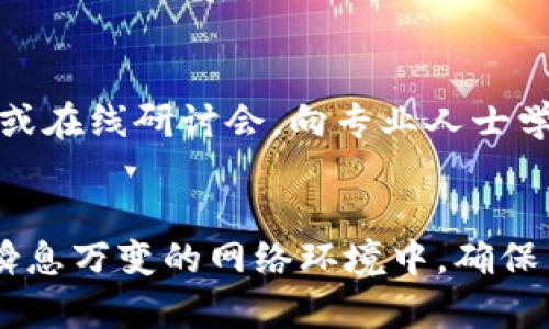    如何防止Token被盗：安全提示和防护措施  / 

 guanjianci  Token安全, Token被盗, 网络安全, 防止盗窃  /guanjianci 

 引言 
 在数字货币和区块链技术迅猛发展的时代，Token作为一种新兴的数字资产，给我们带来了全新的机遇。但随之而来的是网络安全问题，特别是Token被盗的风险。无论是交易平台的安全漏洞，还是用户自身的失误，都可能导致Token的丢失。因此，了解Token被盗的原因和防护措施，对于每一位投资者而言，都是至关重要的。

 什么是Token？ 
 Token是指在区块链上发行的数字资产，它们代表了某种权利或价值。其中，Token可以是加密货币、实用型Token或者证券型Token等。与传统的法币不同，Token的交易通常通过智能合约在去中心化网络上进行，具有高流动性、透明性和可编程性。然而，正是这种更高的便利性，也使得Token成为了网络黑客和攻击者的目标。

 Token被盗的常见原因 
 Token被盗的原因多种多样，通常可以归结为几个主要方面：
ul
li 网络钓鱼：攻击者通过伪造的交易网站或社交媒体链接诱导用户输入他们的私钥和密码。/li
li 钱包安全问题：用户使用的不安全数字钱包或不定期更新的安全软件，可能为黑客提供入侵的机会。/li
li 中心化交易所的漏洞：一些交易平台由于安全措施不足，曾遭遇大规模黑客攻击，导致用户Token的损失。/li
li 社交工程学：攻击者可能通过电话、邮件等方式伪装成技术支持，试图获取用户的敏感信息。/li
/ul

 如何提高Token安全性？ 
 为了有效防止Token被盗，用户应采取多种措施来提高其安全性：
ul
li 使用硬件钱包：相较于软件钱包，硬件钱包的安全性更高，因为它们不容易受到网络攻击。/li
li 开启双重身份验证：即便黑客获取了用户的密码，有了双重身份验证，他们仍旧无法轻易进入账户。/li
li 紧跟安全动态：用户需关注区块链和加密货币领域的最新安全动态，了解新的攻击手法和防护措施。/li
li 定期更换密码：用户应定期更换复杂的密码，减少密码被破解的风险。/li
/ul

 Token被盗后该如何处理？ 
 若用户不幸遭遇Token被盗，及时的反应非常重要：
ul
li 首先，及时冻结账户：对已知的被盗平台及时联系并冻结自己的账户，防止更多的损失。/li
li 通知仲裁机构：如果是在中心化交易所发生的盗窃，用户应立即联系交易所的客服和仲裁机构，寻求帮助。/li
li 报告给警方：在许多国家，网络盗窃是可以被立案的，用户可报案以保护自己合法的经济权益。/li
li 分析损失：详细记录被盗的Token数量和价值，以便于后续的维权和赔偿工作。/li
/ul

 结论 
 Token被盗不仅是一个经济损失的问题，更是个人信息安全的隐忧。通过采取合理的安全防护措施，用户在享受Token带来的便利时，也能最大限度地降低风险，保护自己的数字资产。同时，在发生意外后，要及时采取行动，以最大程度地减少损失。

 常见问题解答 
 下面将针对一些用户普遍关心的问题进行详细解答：

 1. 我该如何选择安全的数字钱包？ 
 选择安全的数字钱包是保护Token的第一步。首先，用户应查看钱包的安全性和使用评价，选择市场知名度高的产品。其次，硬件钱包如Ledger和Trezor相对更安全，不会暴露于网络环境中。此外，用户应确保下载官方钱包应用，并定期更新到最新版本，以防漏洞被攻击。

 2. 什么是网络钓鱼？我该如何识别？ 
 网络钓鱼是一种通过伪装成合法实体来诱导用户暴露个人敏感信息的欺诈行为。用户应时刻保持警惕，检查链接的有效性，尤其在输入重要信息时，确保所用网址的真实性。常见的钓鱼方法包括伪造的电子邮件、社交媒体消息等，用户一旦接到相似内容的消息，应第一时间验证其真实性。

 3. 双重身份验证有多重要？ 
 双重身份验证（2FA）为账户提供了额外的保护层，即使黑客盗取了用户的密码，仍需通过第二重身份信息 – 通常是动态验证码，才能访问账户。因此，强烈建议所有数字货币用户开启双重身份验证，特别是在交易所和钱包中。

 4. 在丢失Token后，是否能追回损失？ 
 追回丢失的Token通常非常艰难，因为区块链交易是不可逆的。然而，一些交易平台在用户采取快速行动后，可能会启动内部调查。但这需要用户及时报告失窃事件。因此，用户最好的措施还是从防范开始。

 5. 我该如何定期监控我的Token安全？ 
 定期监测Token安全包括几个方面：首先，用户可以定期检查交易历史，寻找任何可疑活动。其次，更新和加强安全措施，例如定期更换密码和更新安全设置。最后，关注官方公告，及时了解可能影响用户Token安全的事件。

 6. 怎样能提高自己的网络安全意识？ 
 提高网络安全意识需从多个方面入手：首先，定期阅读网络安全相关的资讯和评论，了解最新的钓鱼手法和攻击技巧。其次，参加网络安全培训课程或在线研讨会，向专业人士学习防护技巧。最后，建立良好的安全习惯，如不随便点击链接、使用强密码等。

 结束语 
 现代科技为我们提供了便捷的数字生活，但随之而来的安全隐患不容忽视。身为数字资产的持有者，只有不断学习和提升自己的防御能力，才能在瞬息万变的网络环境中，确保自身资产的安全和隐私的保护。