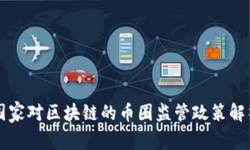 国家对区块链的币圈监管政策解析