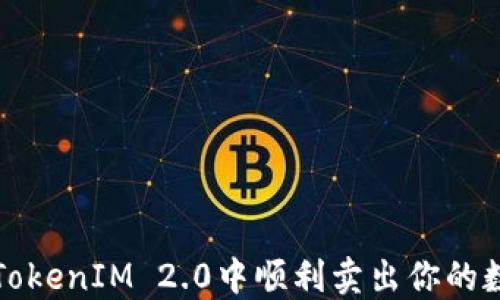 如何在TokenIM 2.0中顺利卖出你的数字资产