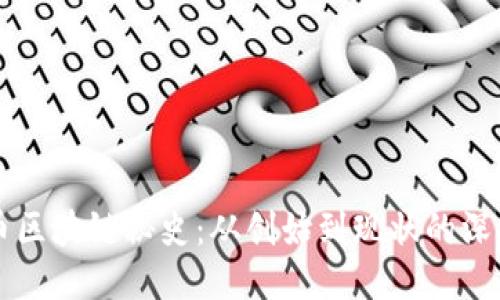 比特币区块链秘史：从创始到现状的深入探索