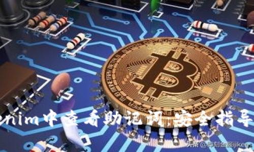 如何在Tokenim中查看助记词：安全指导与步骤解析