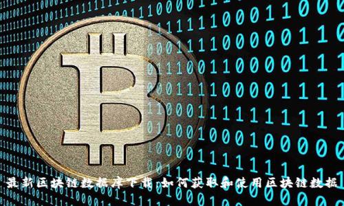 最新区块链数据库下载：如何获取和使用区块链数据