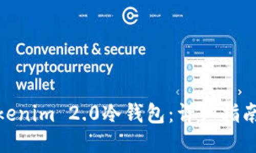 如何打开Tokenim 2.0冷钱包：详细指南与操作步骤