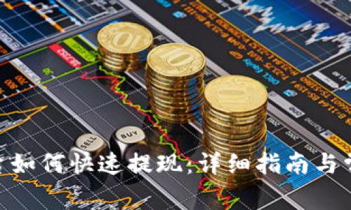 Tokenim平台如何快速提现：详细指南与常见问题解析