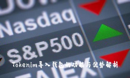 Tokenim导入钱包的功能与优势解析