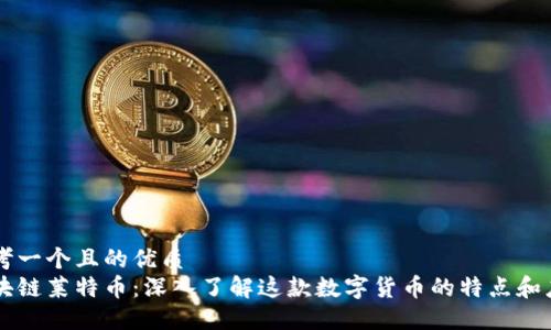 思考一个且的优质
区块链莱特币：深入了解这款数字货币的特点和应用