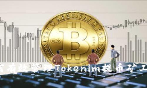 如何有效管理Tokenim提币矿工费？