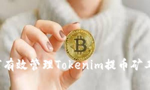 如何有效管理Tokenim提币矿工费？