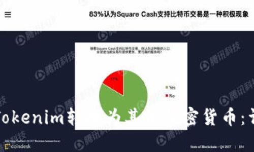 如何将Tokenim转换为其他加密货币：详细指南
