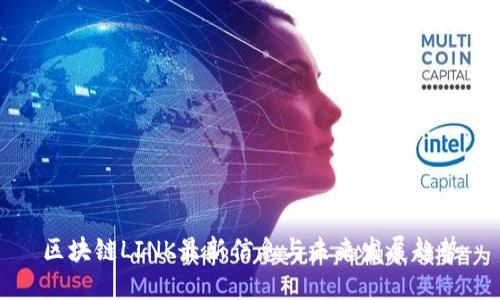 区块链LINK最新信息与未来发展趋势
