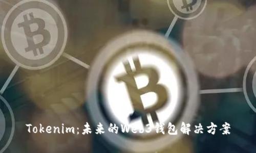 Tokenim：未来的Web3钱包解决方案
