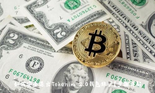 :
如何安全退出Tokenim 2.0钱包账户？步骤详解