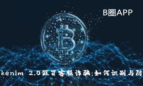 tokenim 2.0假冒客服诈骗：如何识别与防范