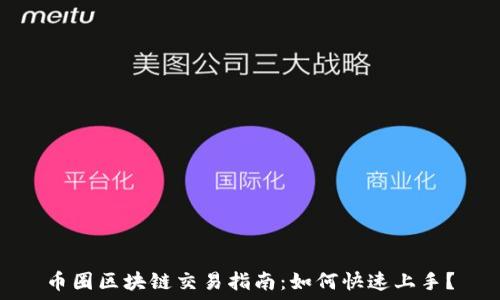   
币圈区块链交易指南：如何快速上手？