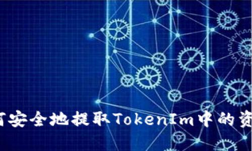 如何安全地提取TokenIm中的资金？