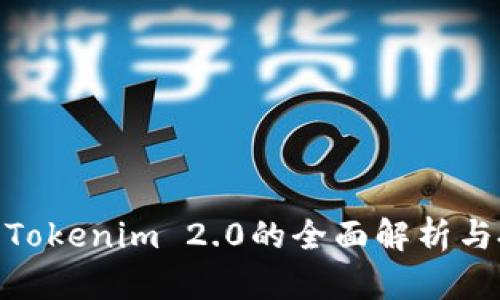 : TFT币：Tokenim 2.0的全面解析与投资前景