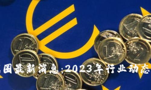 区块链游戏圈最新消息：2023年行业动态与前沿趋势