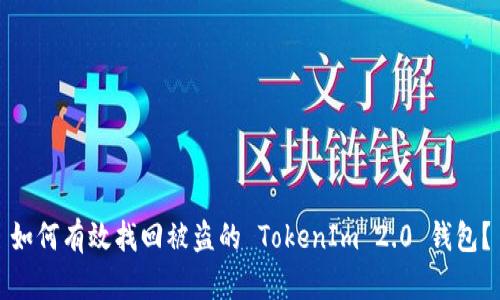 如何有效找回被盗的 TokenIm 2.0 钱包？