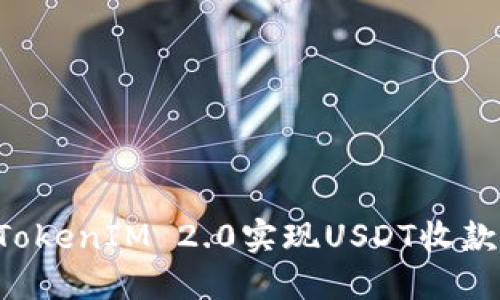 如何通过TokenIM 2.0实现USDT收款：详细指南