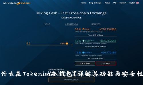 什么是Tokenim冷钱包？详解其功能与安全性