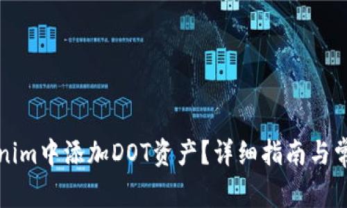 如何在Tokenim中添加DOT资产？详细指南与常见问题解答