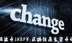 全面解析瑞波币（XRP）：